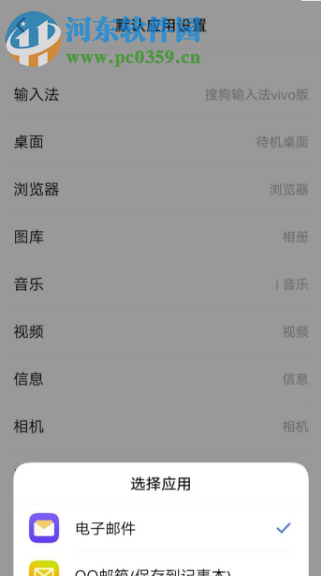 vivo手机怎么更改默认应用设置