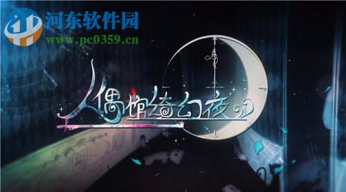 人偶馆绮幻夜八音盒密码是什么 八音盒解锁攻略