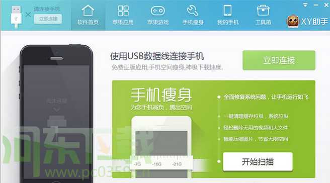 xy苹果助手 5.0.0.11975 正式版