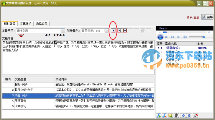 文字转语音播音系统
