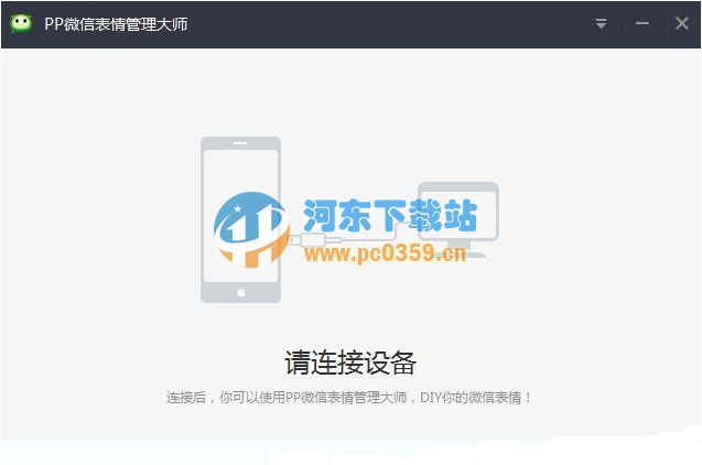 PP微信表情管理大师 1.3.0.135 官方版