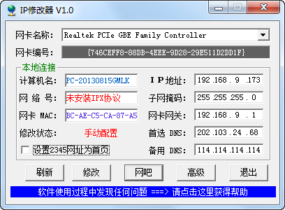 可可IP修改器 v1.0 绿色版