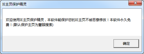 IE主页保护精灵(<a href=/zt/liulanqi/ target=_blank class=infotextkey>浏览器</a>上网<a href=/s/zhuyesd/ target=_blank class=infotextkey>主页锁定</a>工具)2.5 官方版