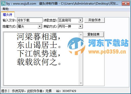 藏头诗制作器1.0 绿色免费版