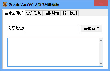 熊大百度云直链获取工具1.0 绿色免费版