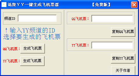 诋毁YY一键生成飞机票器v1.0 绿色免费版