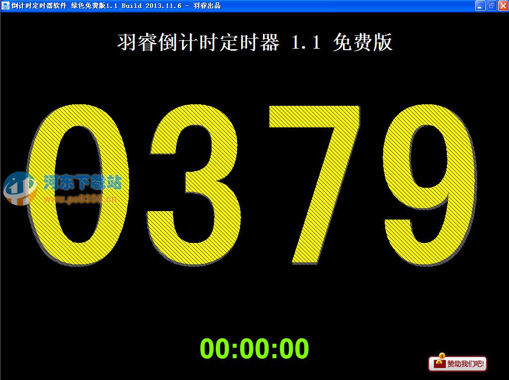教学专用倒计时定时器软件(羽睿倒计时软件)v1.1 绿色免费版