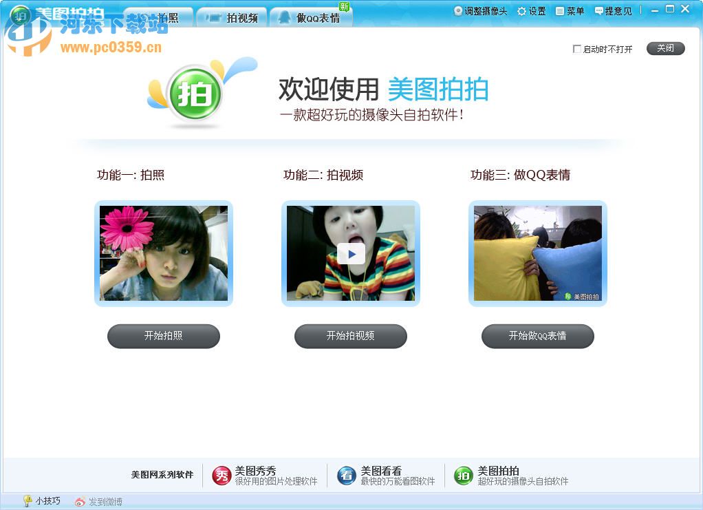 电脑摄像头自拍软件(美图拍拍2014最新下载)V1.3 官方正式版