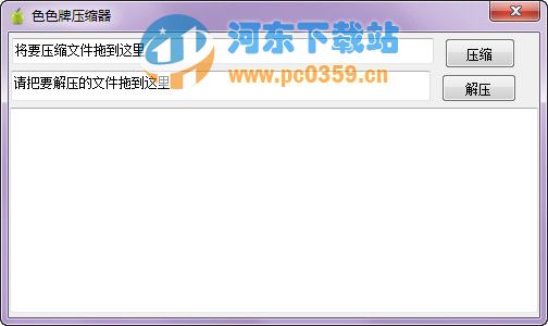 色色牌压缩器(简单的文件压缩解压软件)0.0.1.1 绿色单文件