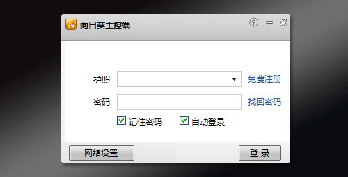 向日葵主控端 3.6.2.20536 官方pc免费版