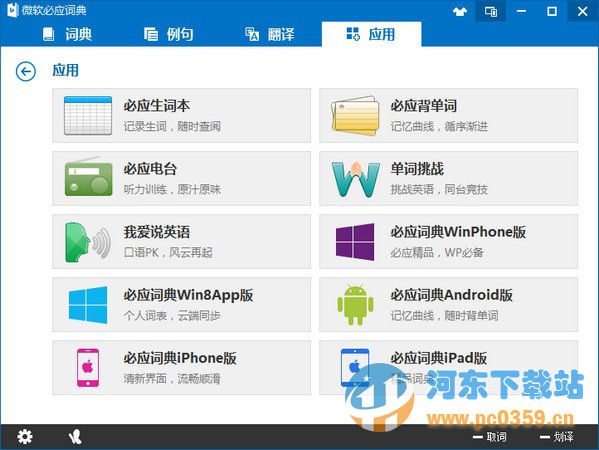 微软必应词典桌面版