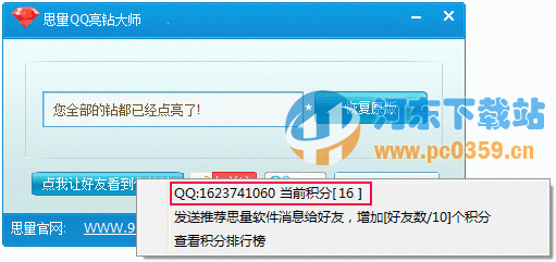 思量QQ亮钻大师 2.0 绿色版