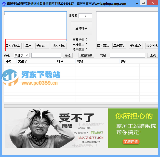 霸屏王站群程序关键词排名批量监控工具1.0 绿色免费版