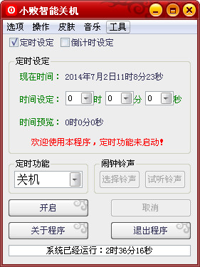 小败智能关机v1.0绿色版