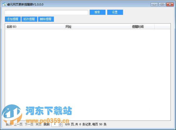 睿元网页更新提醒器