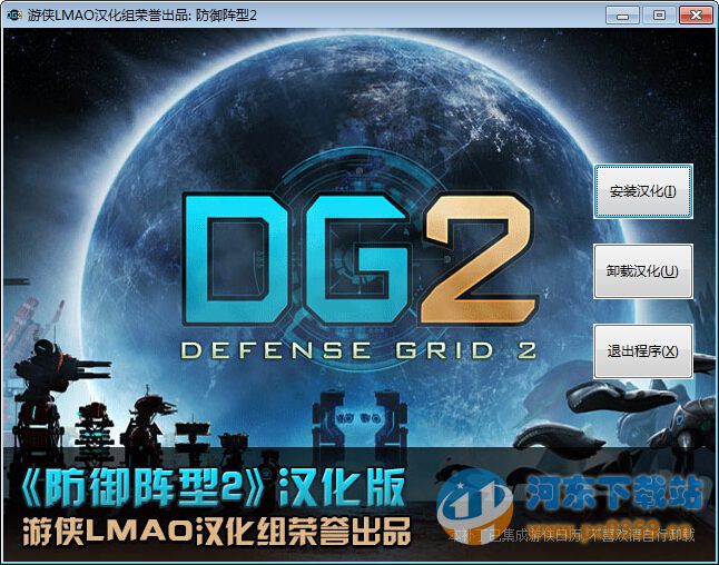 防御阵型2汉化补丁 V1.0 绿色版