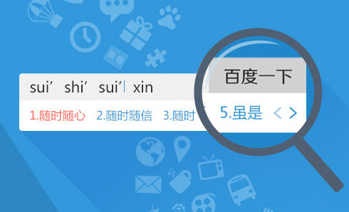 百度拼音输入法