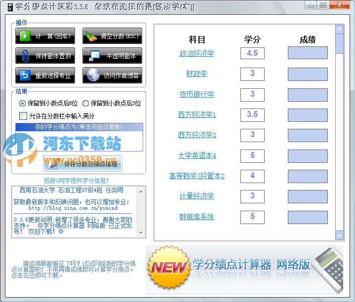 网络学分绩点计算器3.36 中文绿色版