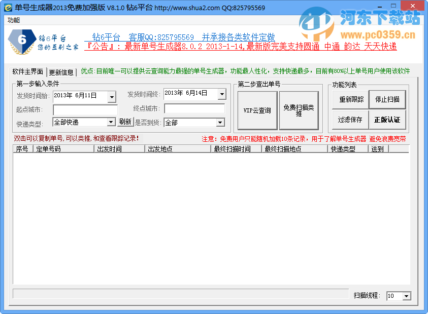 钻6<a href=/y/kuaididan/ target=_blank class=infotextkey>快递单号生成器</a> v8.1.0 免费加强版