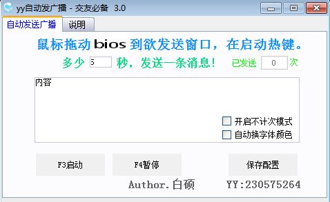 白硕yy自动发频道广播3.0 绿色版