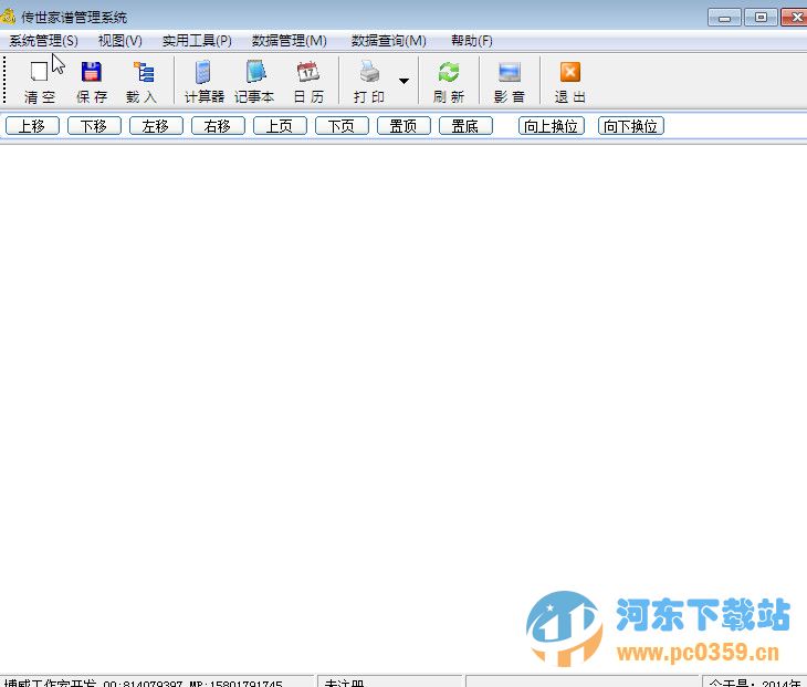 传世家谱管理系统1.0 绿色版