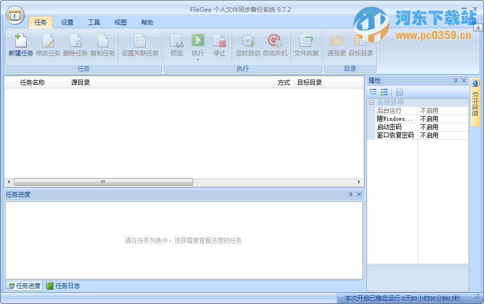 FileGee Personal个人文件同步备份系统
