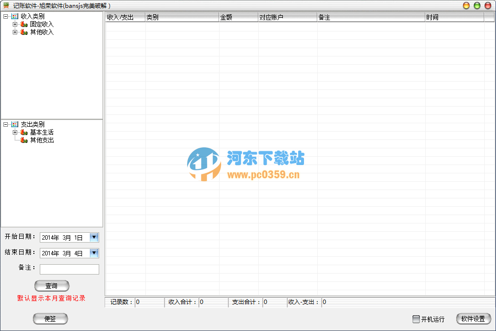 旭荣记账本软件 v2.0 绿色版