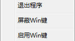 Win键屏蔽软件 v1.0 官方版