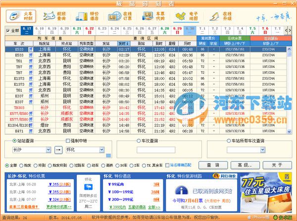 极品列车时刻表 2015.09.20 绿色版