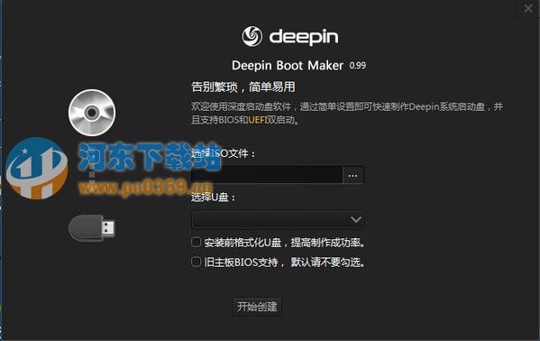 深度U盘启动制作工具(Deepin Boot Maker) 1.1 免费版