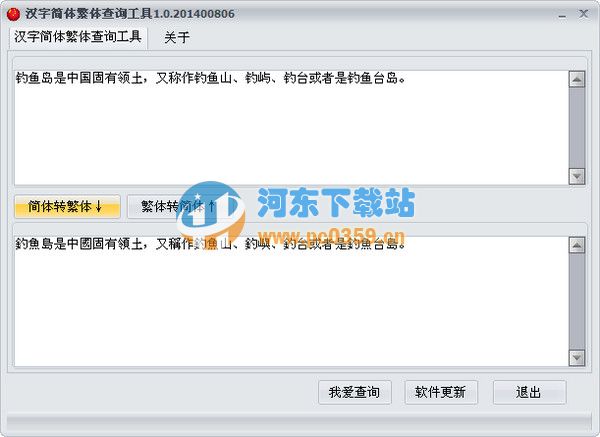 汉字简体繁体查询工具 1.0 绿色版