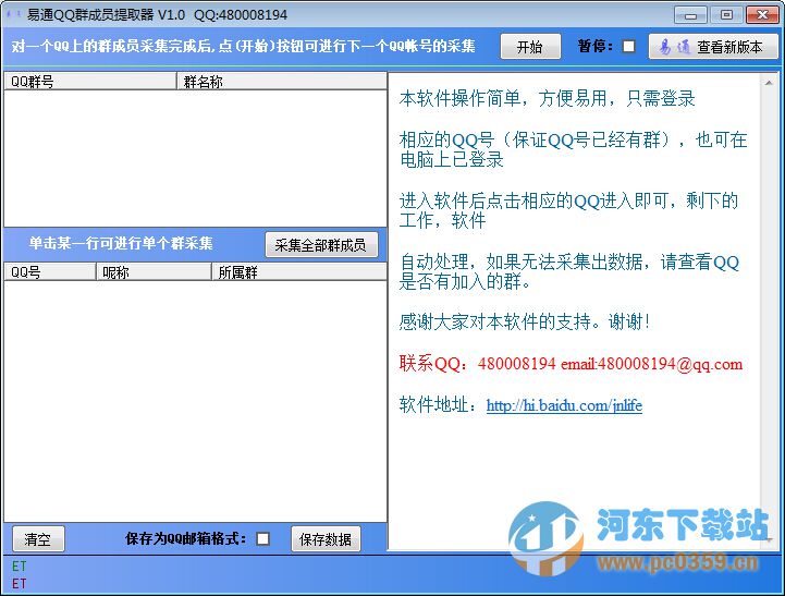 易通QQ群成员提取器 1.0 免费版