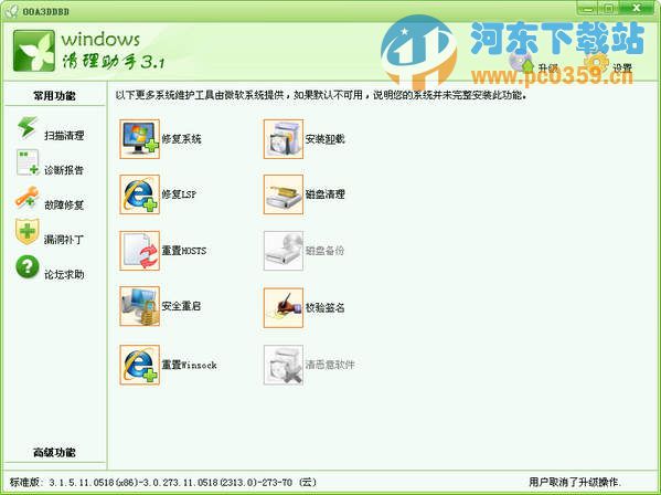 Windows清理助手 3.3.0.223(32位) 绿色版
