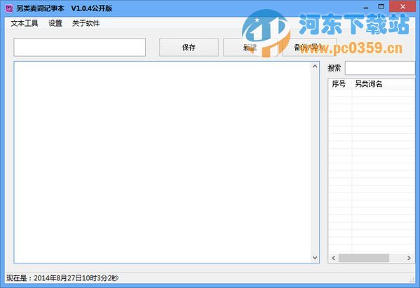 另类麦词记事本 1.0.4 公开版