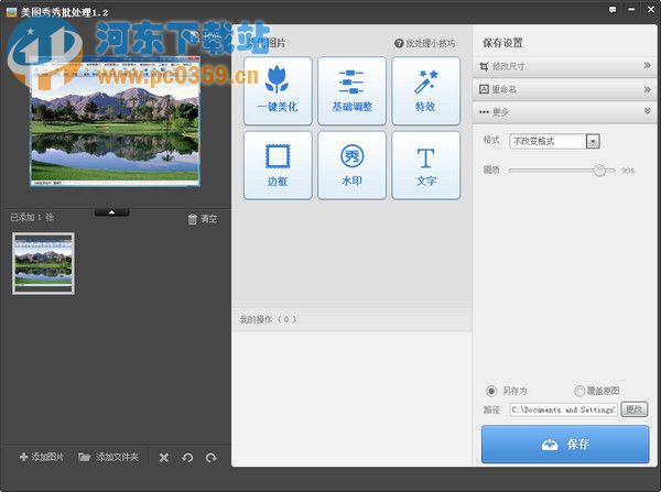 美图秀秀批量处理 3.9.6.1004 官方版