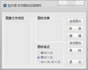 刘小源ICO图标在线制作 1.0 绿色免费版