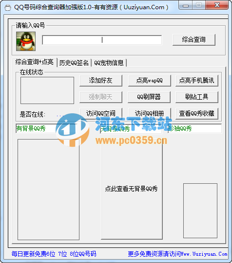 QQ号码综合查询器 1.0 绿色版