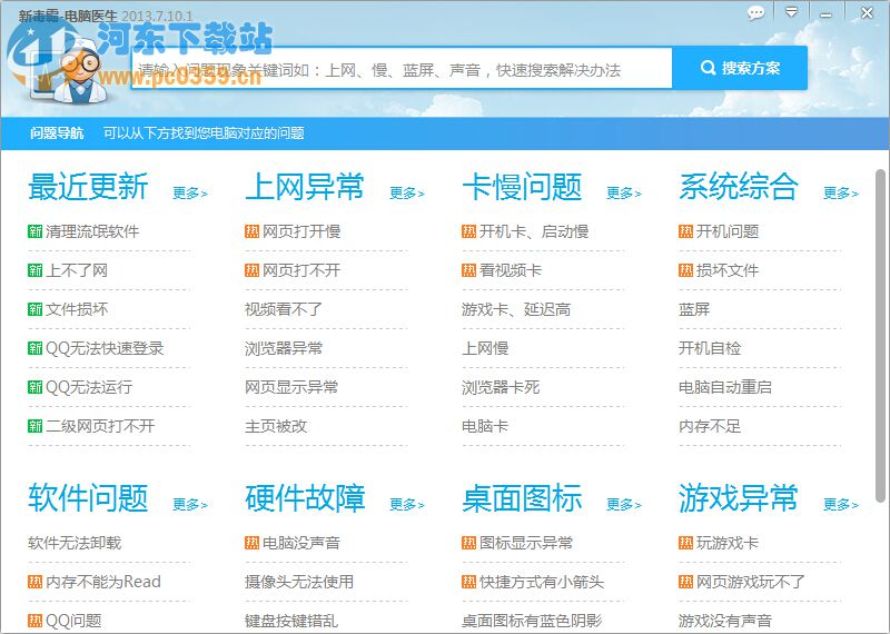 新毒霸电脑医生 2013.7.9.6181 绿色独立版
