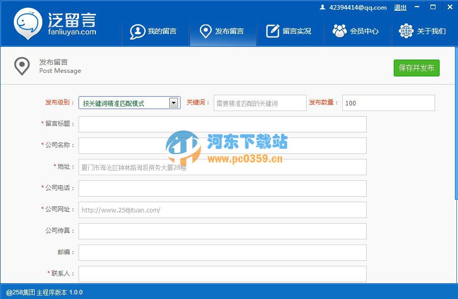 泛留言群发软件(网络推广营销工具) 1.0 官方正式版