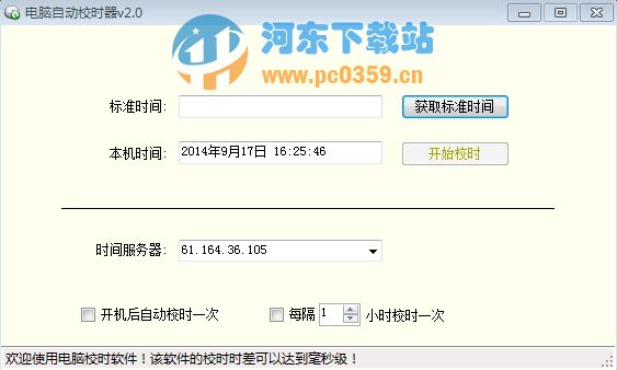 电脑自动校时器 2.0 绿色版