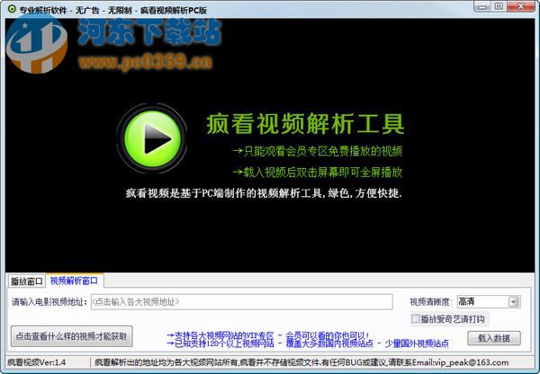 疯看视频解析工具 1.7 绿色版