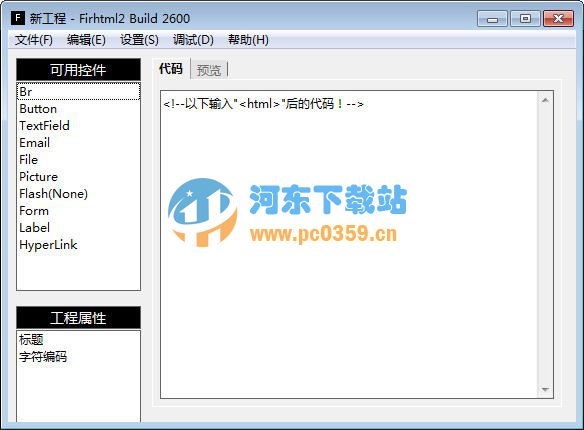 FirHtml网页编辑器 2.0.2606 免费版