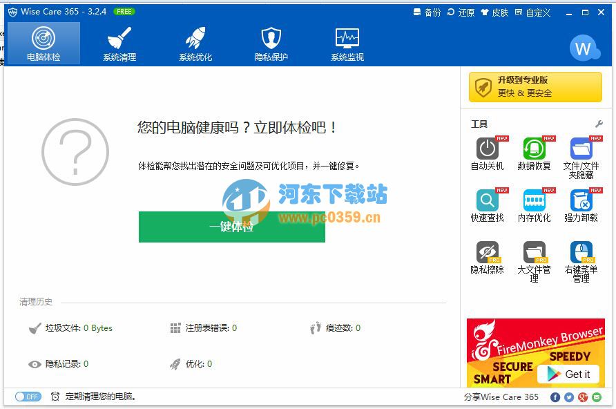 Wise Care 365 Pro 5.3.4.531 官方中文版