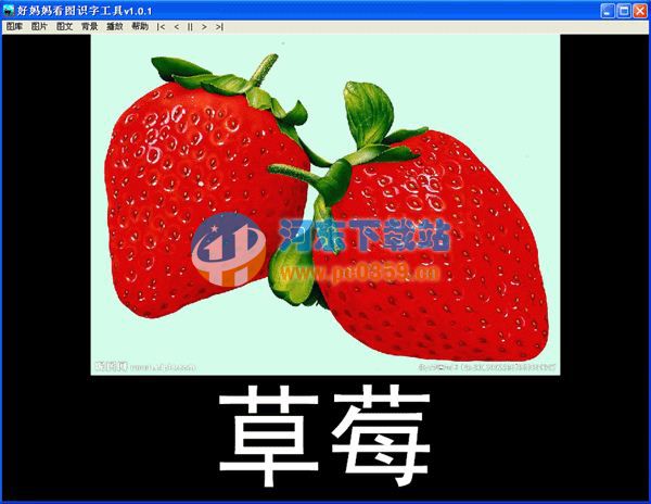 好妈妈看图识字工具 1.0.1 绿色版