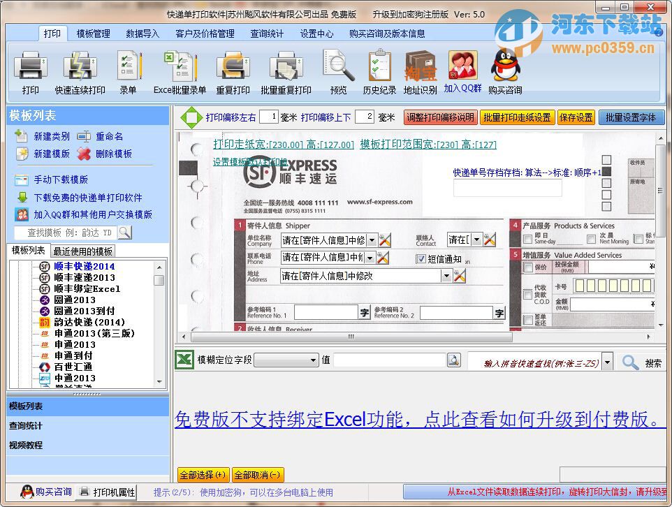 飚风快递单打印软件 5.09 官方版