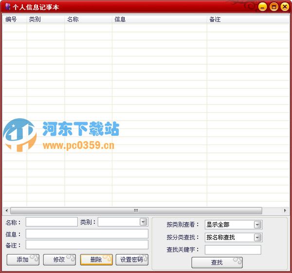 个人信息记事本 1.0 绿色版