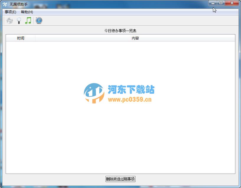 无漏项助手(Noticer) 2.0.1 官方版