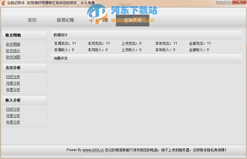 仓鼠记账本 1.0 绿色版