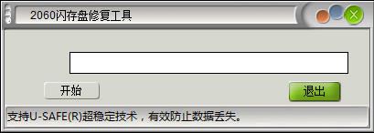 2060闪存盘修复工具 1.0 绿色版