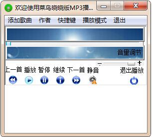 菜鸟晓晓版MP3播放器 2.0 绿色中文版
